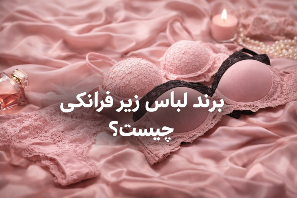 برند لباس زیر فرانکی