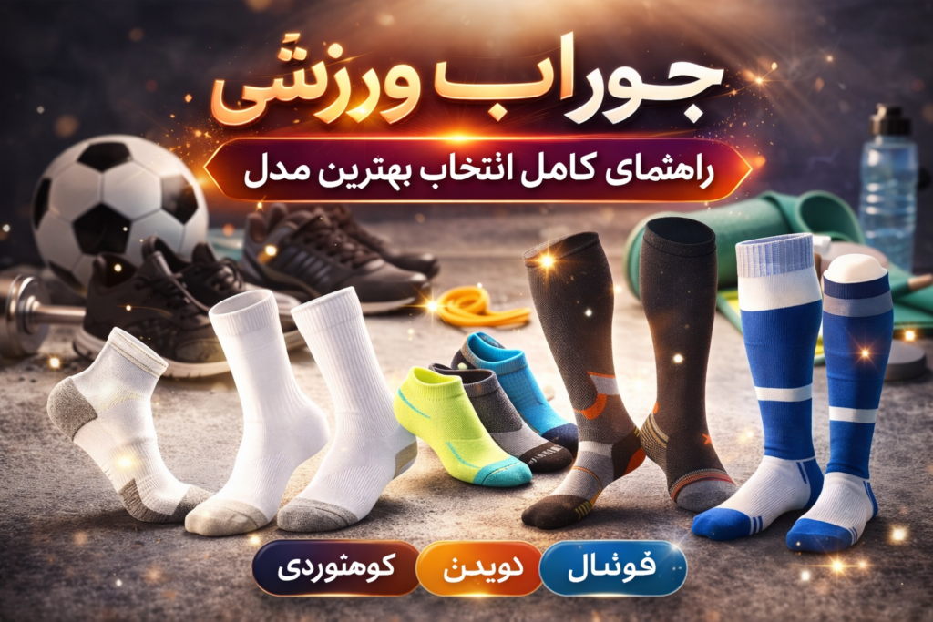 انواع جوراب ورزشی