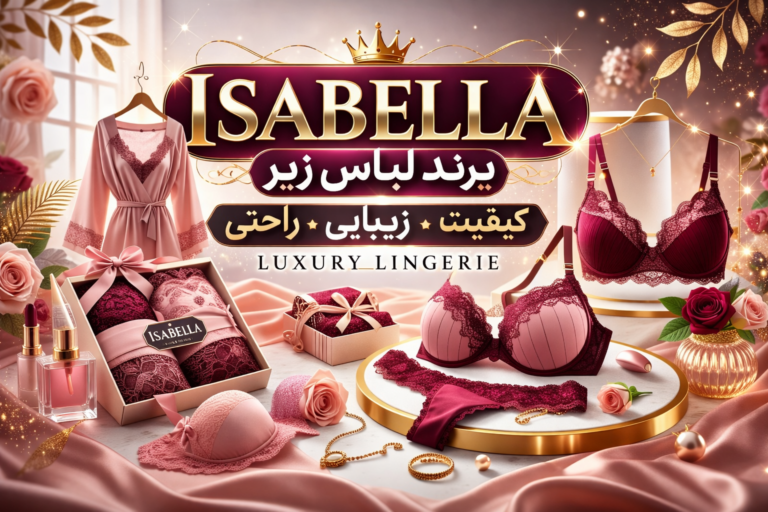 برند لباس زیر ایزابلا