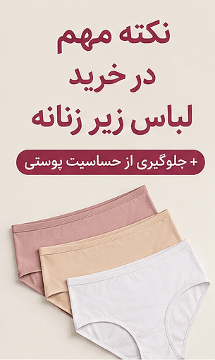 خرید لباس زیر زنانه؛ جلویری از عفونت و حساسیت پوستی + راهنمای جامع 2026