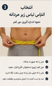 انتخاب سایز لباس زیر مردانه