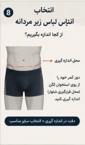 راهنمای انتخاب سایز لباس زیر مردانه | متد 2026 + جدول سایز و اندازهگیری 6 انتخاب سایز لباس زیر مردانه