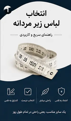 راهنمای انتخاب سایز لباس زیر مردانه | متد 2026 + جدول سایز و اندازه‌گیری