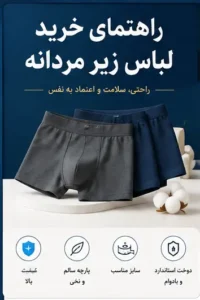 راهنمای خرید لباس زیر مردانه