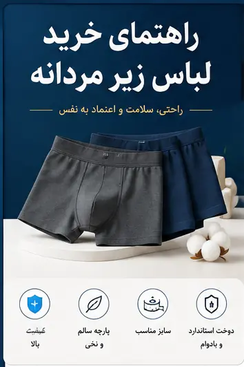 راهنمای خرید لباس زیر مردانه (راهنمای 2026) | تیک شاپ شیراز