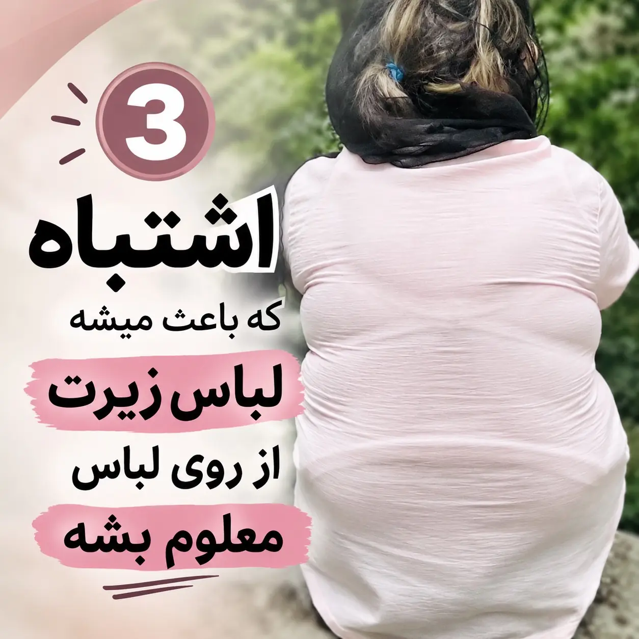 اشتباه‌های رایج در انتخاب لباس زیر زیر لباس