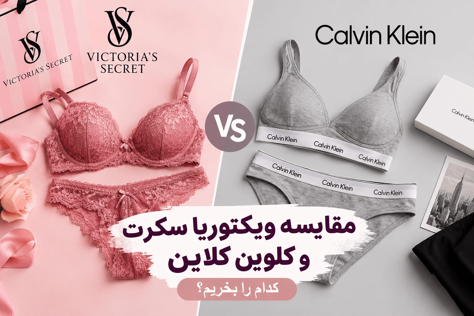 مقایسه ویکتوریا سکرت و کلوین کلاین